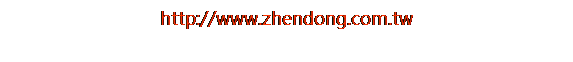 ��r���: http://www.zhendong.com.tw
&nbsp;
